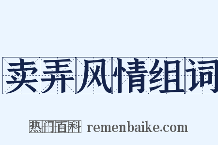 卖弄风情组词是什么意思的图片